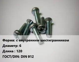 Винт с внутренним шестигранником 6х120 DIN 912